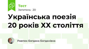  Українська поезія 20 років ХХ століття