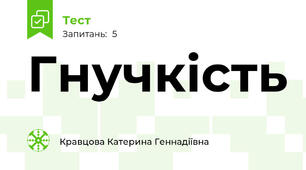Гнучкість