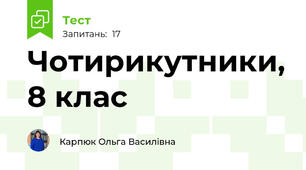 Чотирикутники, 8 клас