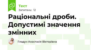 Раціональні дроби. Допустимі значення змінних