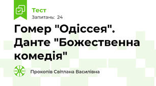  Гомер "Одіссея". Данте "Божественна комедія"