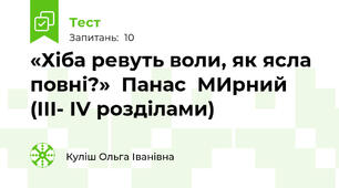 «Хіба ревуть воли, як ясла повні?»  Панас  МИрний (ІІІ- ІV розділами)