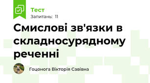 Смислові зв'язки в складносурядному реченні