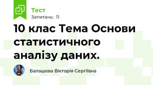 10 клас Тема Основи статистичного аналізу даних.