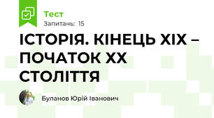 ІСТОРІЯ. КІНЕЦЬ ХІХ – ПОЧАТОК ХХ СТОЛІТТЯ