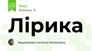 Лірика