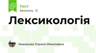 Лексикологія