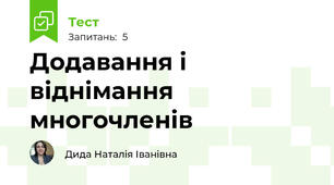 Додавання і віднімання многочленів