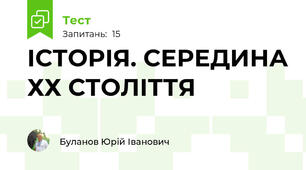 ІСТОРІЯ. СЕРЕДИНА ХХ СТОЛІТТЯ