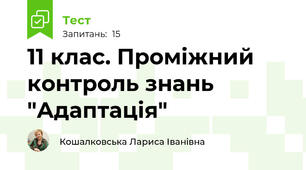 11 клас. Проміжний контроль знань "Адаптація"