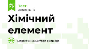 Хімічний елемент