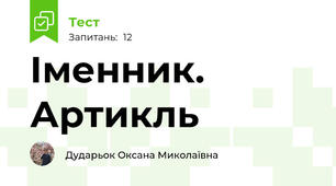 Іменник. Артикль
