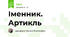 Іменник. Артикль