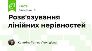 Розв'язування лінійних нерівностей