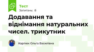 Додавання та віднімання натуральних чисел. трикутник
