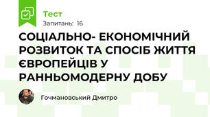 СОЦІАЛЬНО- ЕКОНОМІЧНИЙ РОЗВИТОК ТА СПОСІБ ЖИТТЯ ЄВРОПЕЙЦІВ У РАННЬОМОДЕРНУ ДОБУ