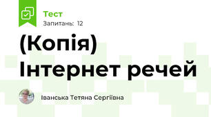 (Копія) Інтернет речей