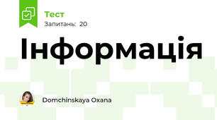 Інформація