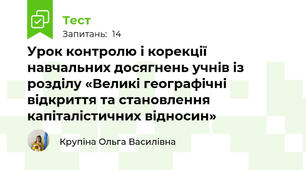 Урок контролю і корекції навчальних досягнень учнів із розділу «Великі географічні відкриття та становлення капіталістичних відносин»