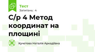 С/р 4 Метод координат на площині 