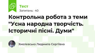 Контрольна робота з теми "Усна народна творчість. Історичні пісні. Думи"