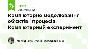Комп'ютерне моделювання об'єктів і процесів. Комп'ютерний експеримент