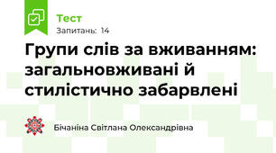Групи слів за вживанням: загальновживані й стилістично забарвлені