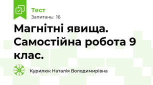 Магнітні явища. Самостійна робота 9 клас.