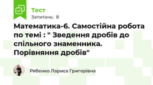 Математика-6. Самостійна робота по темі : " Зведення дробів до спільного знаменника. Порівняння дробів"