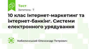 10 клас Інтернет-маркетинг та інтернет-банкінг. Системи електронного урядування