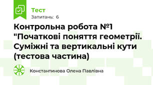 Контрольна робота №1 "Початкові поняття геометрії. Суміжні та вертикальні кути (тестова частина)