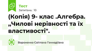 (Копія) 9- клас .Алгебра. ,,Чилові нерівності та їх властивості".