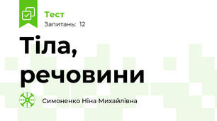 Тіла, речовини