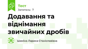 Додавання та віднімання звичайних дробів