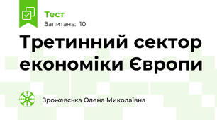 Третинний сектор економіки Європи