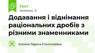 Додавання і віднімання раціональних дробів з різними знаменниками