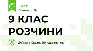 9 КЛАС РОЗЧИНИ