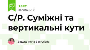 С/Р. Суміжні та вертикальні кути