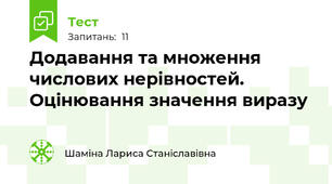 Додавання та множення числових нерівностей. Оцінювання значення виразу