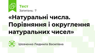 «Натуральні числа. Порівняння і округлення натуральних чисел»