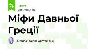 Міфи Давньої Греції