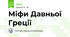 Міфи Давньої Греції