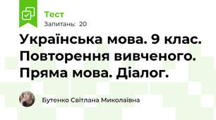 Українська мова. 9 клас. Повторення вивченого. Пряма мова. Діалог. 