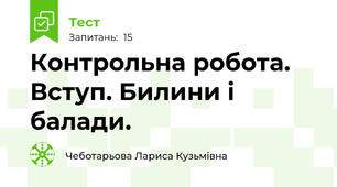 Контрольна робота. Вступ. Билини і балади.