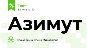Азимут