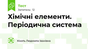 Хімічні елементи. Періодична система