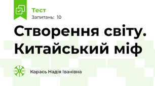 Створення світу. Китайський міф