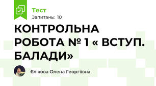 КОНТРОЛЬНА РОБОТА № 1 « ВСТУП.  БАЛАДИ»