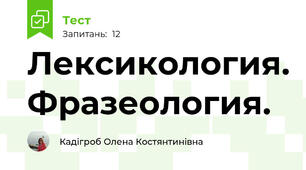 Лексикология. Фразеология.