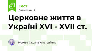 Церковне життя в Україні XVI - XVII ст.